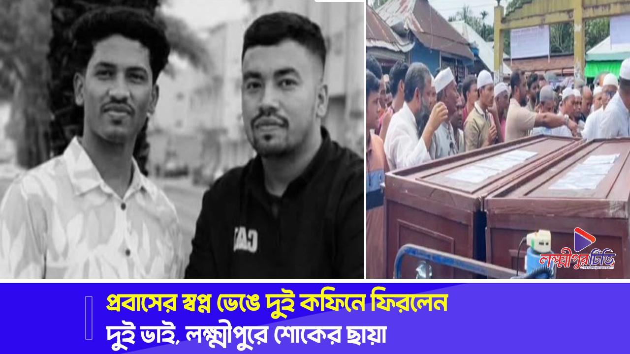 প্রবাসের স্বপ্ন ভেঙে দুই কফিনে ফিরলেন দুই ভাই, লক্ষ্মীপুরে শোকের ছায়া